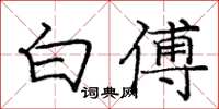 龐中華白傅楷書怎么寫