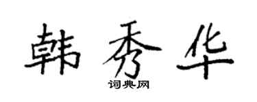 袁強韓秀華楷書個性簽名怎么寫