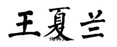翁闓運王夏蘭楷書個性簽名怎么寫