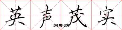 侯登峰英聲茂實楷書怎么寫