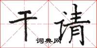 駱恆光乾請楷書怎么寫