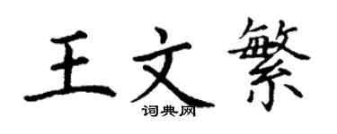 丁謙王文繁楷書個性簽名怎么寫