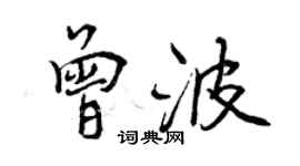 曾慶福曾波行書個性簽名怎么寫