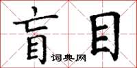 丁謙盲目楷書怎么寫