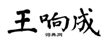 翁闓運王響成楷書個性簽名怎么寫