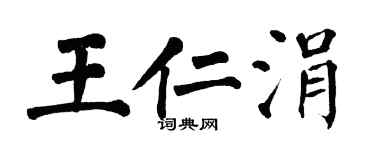 翁闓運王仁涓楷書個性簽名怎么寫