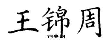丁謙王錦周楷書個性簽名怎么寫