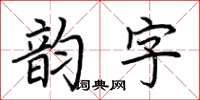 荊霄鵬韻字楷書怎么寫