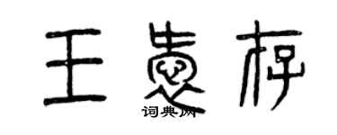 曾慶福王愛存篆書個性簽名怎么寫