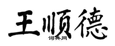 翁闓運王順德楷書個性簽名怎么寫