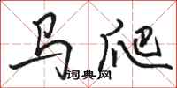駱恆光馬爬行書怎么寫