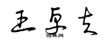 曾慶福王卓夫草書個性簽名怎么寫