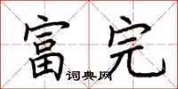 荊霄鵬富完楷書怎么寫