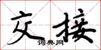 周炳元交接楷書怎么寫