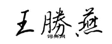 王正良王勝燕行書個性簽名怎么寫