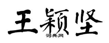 翁闓運王穎堅楷書個性簽名怎么寫