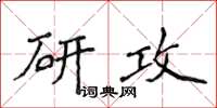 侯登峰研攻楷書怎么寫