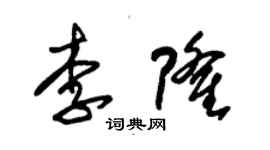 朱錫榮李隆草書個性簽名怎么寫