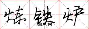 段相林煉鐵爐行書怎么寫