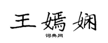袁強王嫣嫻楷書個性簽名怎么寫