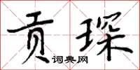 周炳元貢琛楷書怎么寫