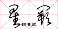 王冬齡星闕草書怎么寫