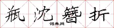 袁強瓶沈簪折楷書怎么寫