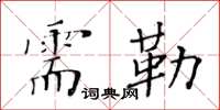 黃華生需勒楷書怎么寫