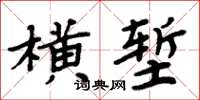 周炳元橫塹楷書怎么寫