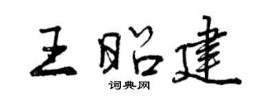 曾慶福王昭建行書個性簽名怎么寫