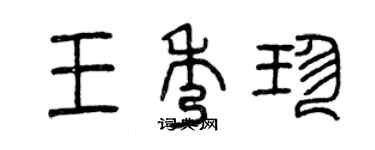 曾慶福王秀珍篆書個性簽名怎么寫