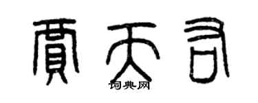 曾慶福賈天佑篆書個性簽名怎么寫