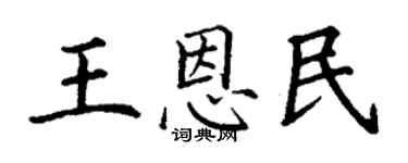 丁謙王恩民楷書個性簽名怎么寫
