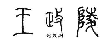 陳墨王政陵篆書個性簽名怎么寫