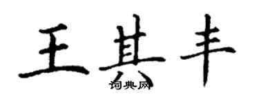 丁謙王其豐楷書個性簽名怎么寫