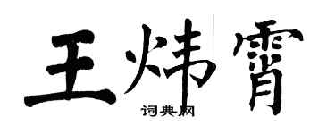 翁闓運王煒霄楷書個性簽名怎么寫