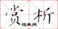 黃華生賞析楷書怎么寫