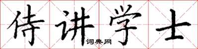 丁謙侍講學士楷書怎么寫