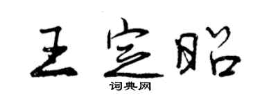 曾慶福王定昭行書個性簽名怎么寫