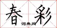 何伯昌春彩楷書怎么寫