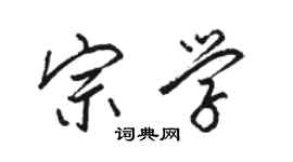 駱恆光宗學行書個性簽名怎么寫