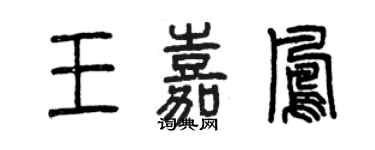 曾慶福王嘉鳳篆書個性簽名怎么寫