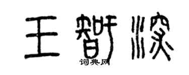 曾慶福王智深篆書個性簽名怎么寫