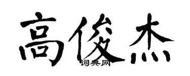 翁闓運高俊傑楷書個性簽名怎么寫