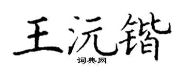 丁謙王沅鍇楷書個性簽名怎么寫