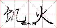 荊霄鵬飢火行書怎么寫