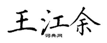 丁謙王江余楷書個性簽名怎么寫