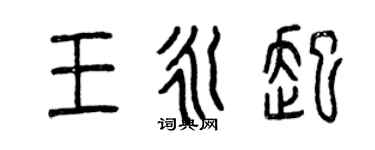 曾慶福王永起篆書個性簽名怎么寫