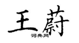 丁謙王蔚楷書個性簽名怎么寫