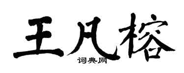 翁闓運王凡榕楷書個性簽名怎么寫